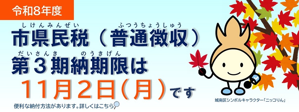 市県民税、普通徴収の第３期の納期限は11月2日月曜日です