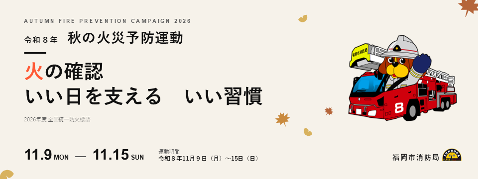 11月9日から15日までは秋の火災予防運動期間です