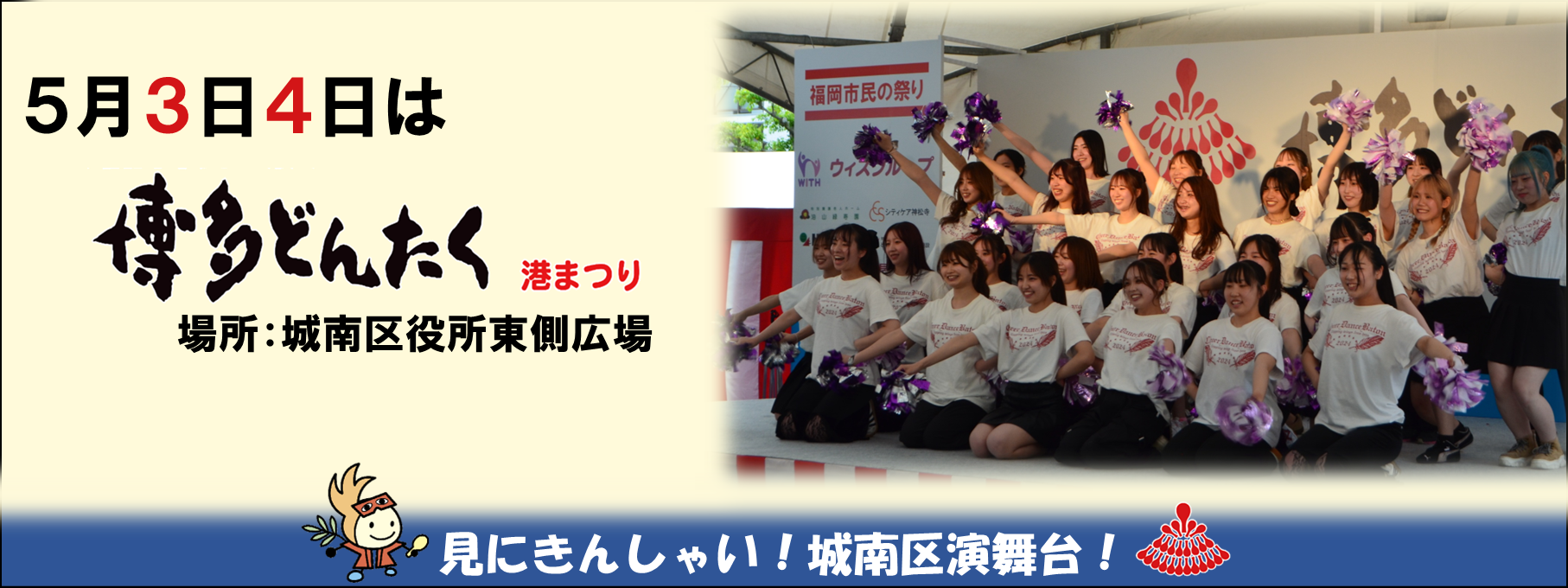 第65回博多どんたく港まつり城南区演舞台