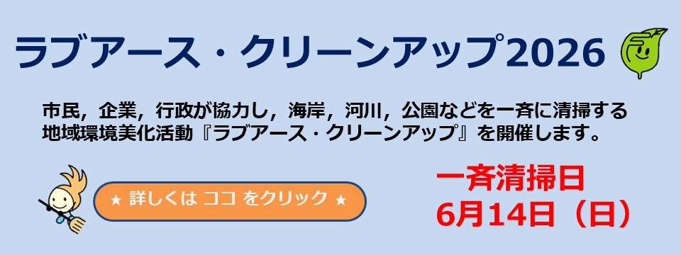 ラブアース・クリーンアップ2026が6月14日に開催されます
