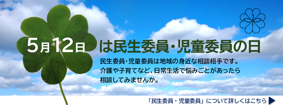5月12日は民生委員・児童委員の日