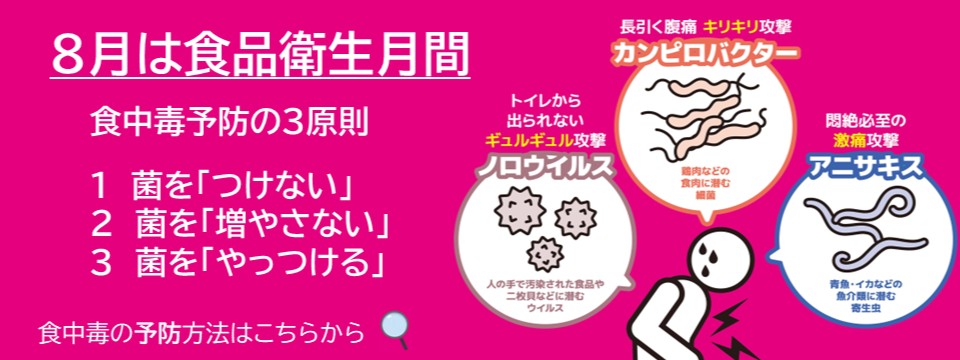 8月は食品衛生月間です