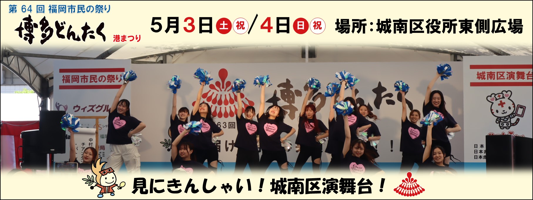 どんたく城南区演舞台の開催案内