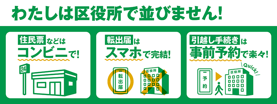 わたしは区役所で並びません