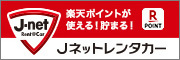 Jネットレンタカー九州