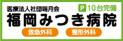 みつき病院