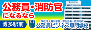 公務員ビジネス専門学校