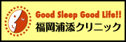 福岡浦添クリニック