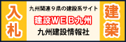九州建設情報社