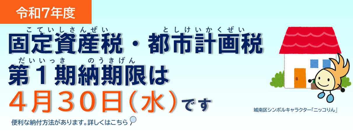 固定資産税・都市計画税第１期納期限