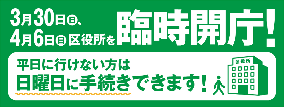 令和7年3月30日と4月6日　日曜日に区役所を臨時開庁します