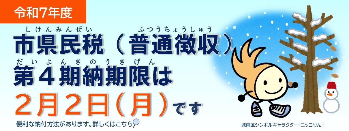 市県民税第４期納期限