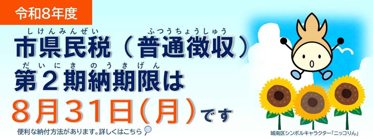 市県民税第２期納期限は８月31日です