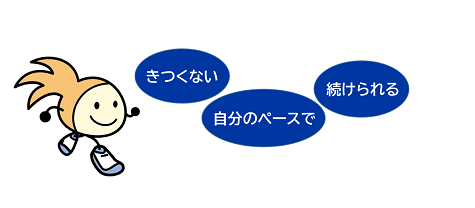 きつくない自分のペースで続けられる