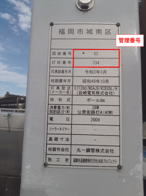 区役所が管理している照明灯に管理番号が記載されている画像