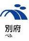 別府駅放置禁止区域