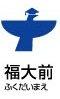 福大前駅放置禁止区域