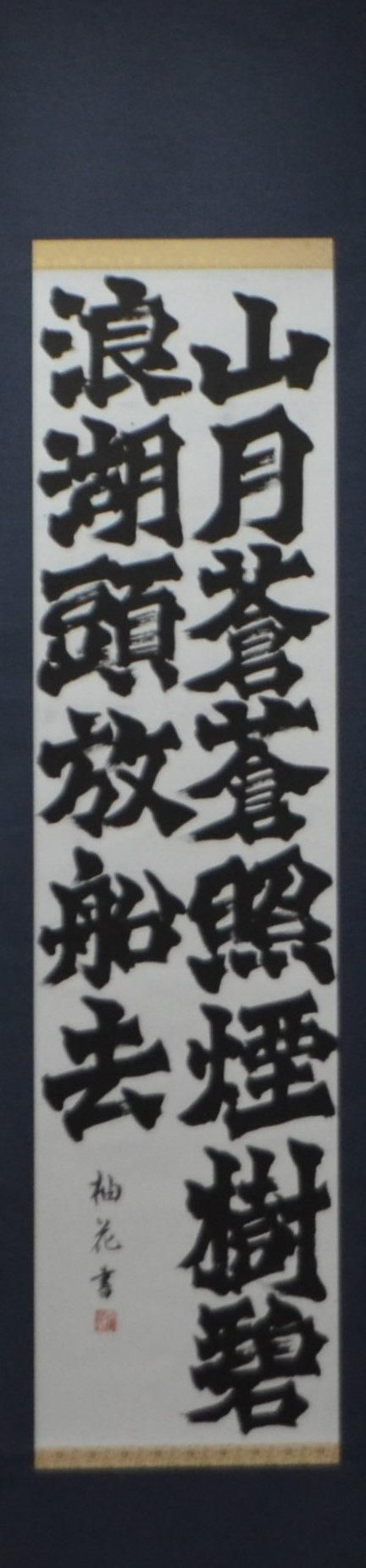 書部門特選の山月蒼蒼照煙樹碧郎湖頭放船去の写真