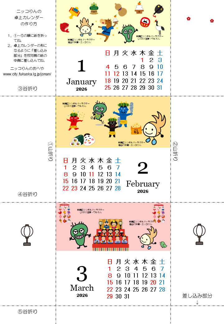 2025年10月から12月ニッコりん卓上カレンダー