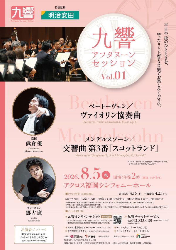 九響アフタヌーンセッションvol.1のチラシの表面