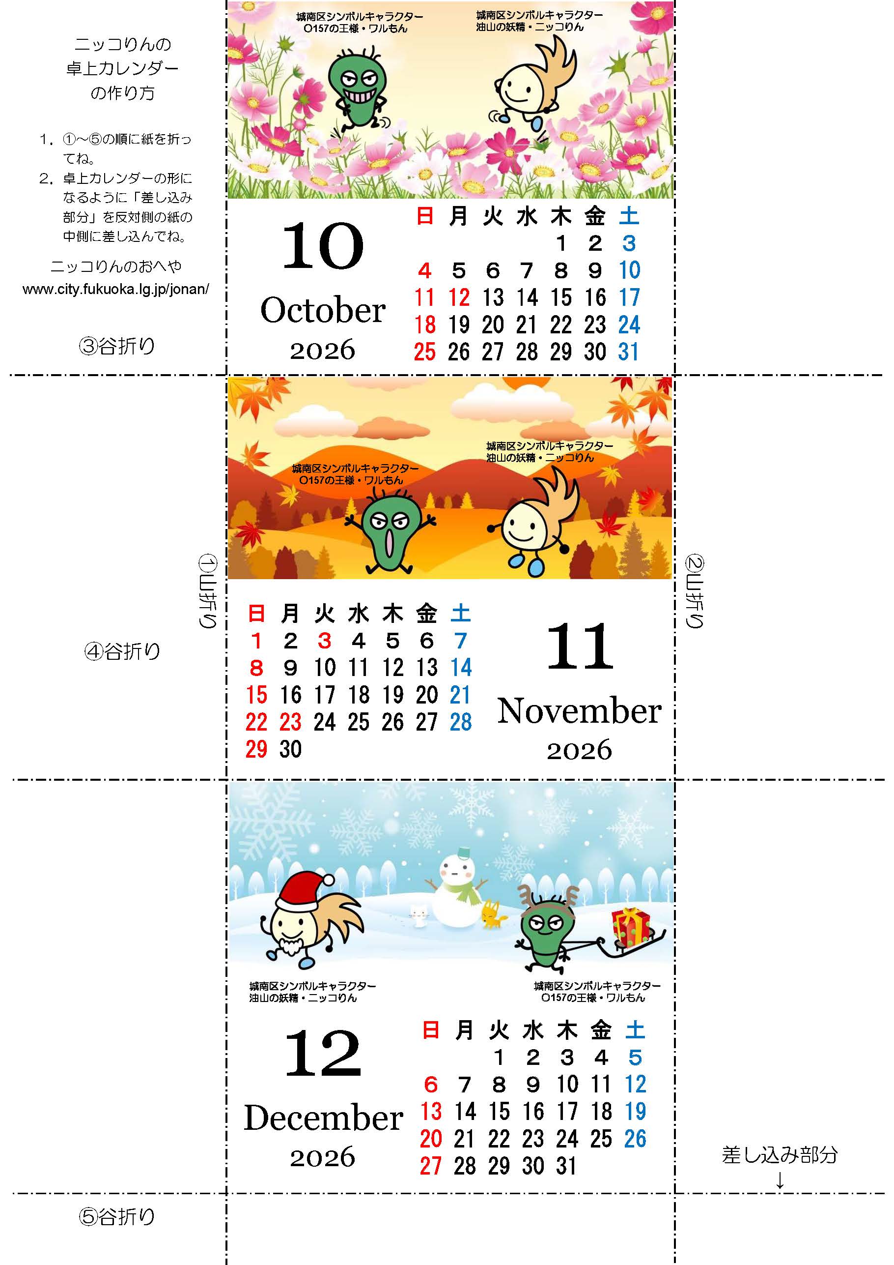 ニッコりん卓上カレンダー10月から12月分