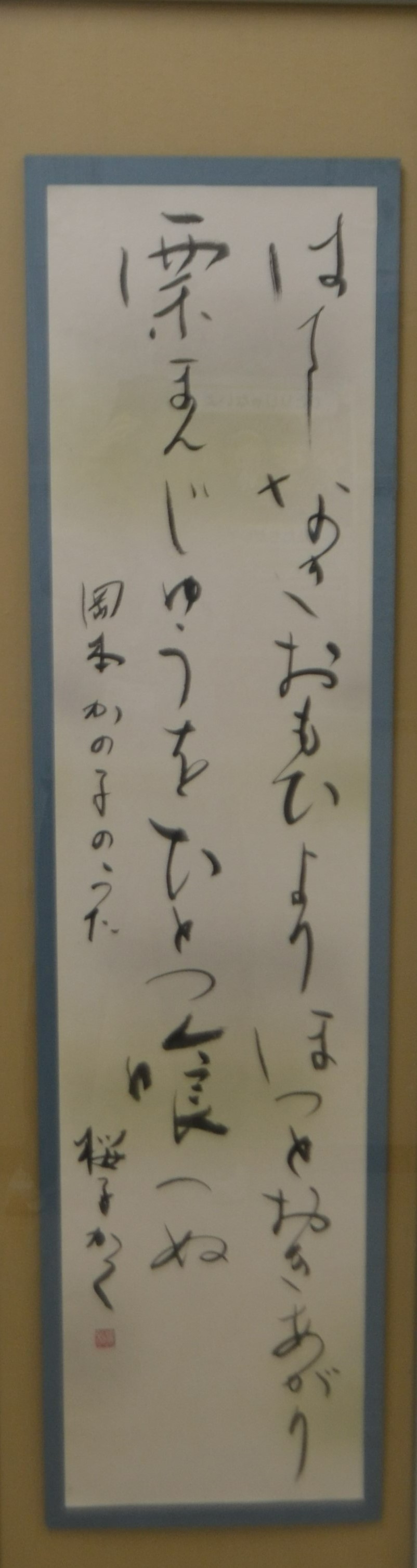 書部門高校生優秀賞の栗まんじゅうの写真