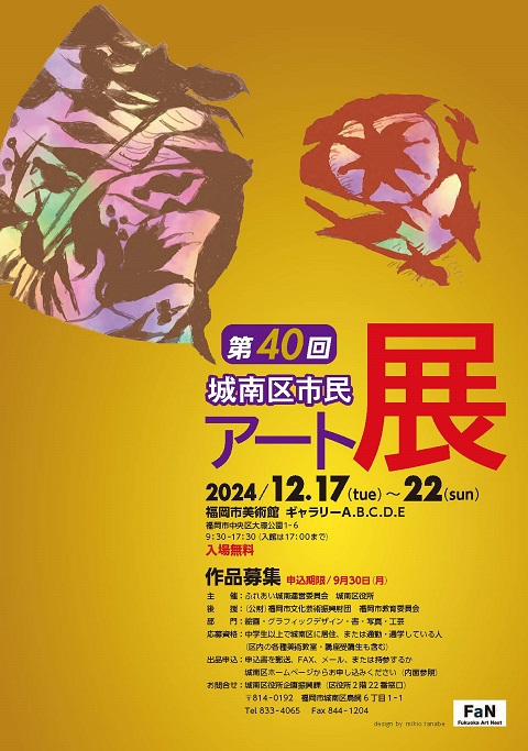 第40回城南区市民アート展作品募集チラシ