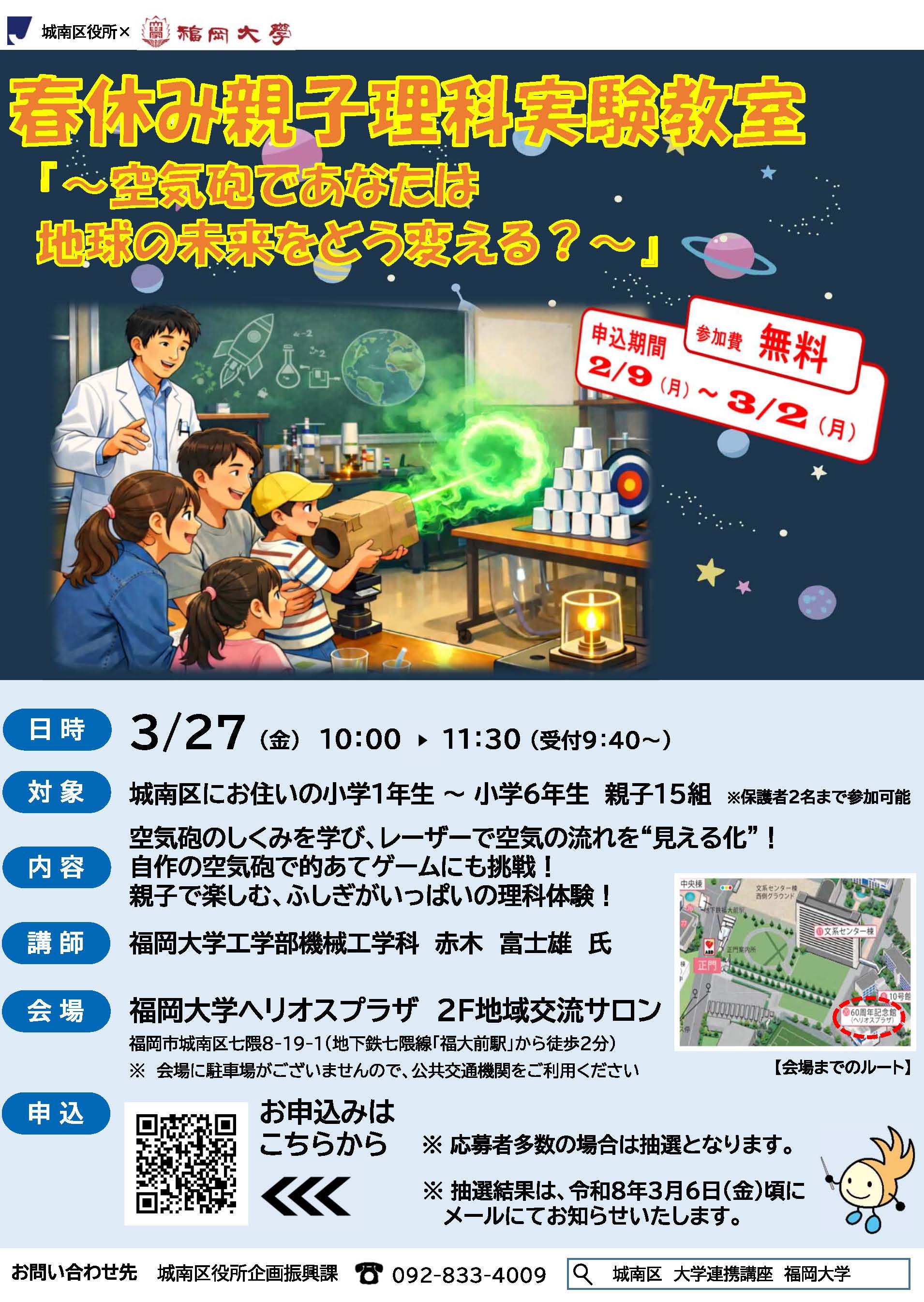 春休み親子理科実験教室 in 福岡大学参加募集チラシ。詳細は前に記載。