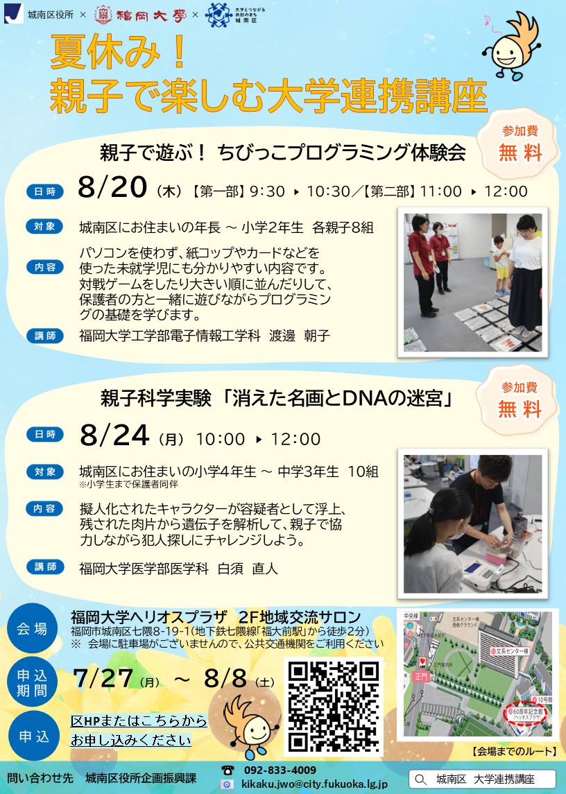 夏休み！親子で楽しむ大学連携講座チラシ