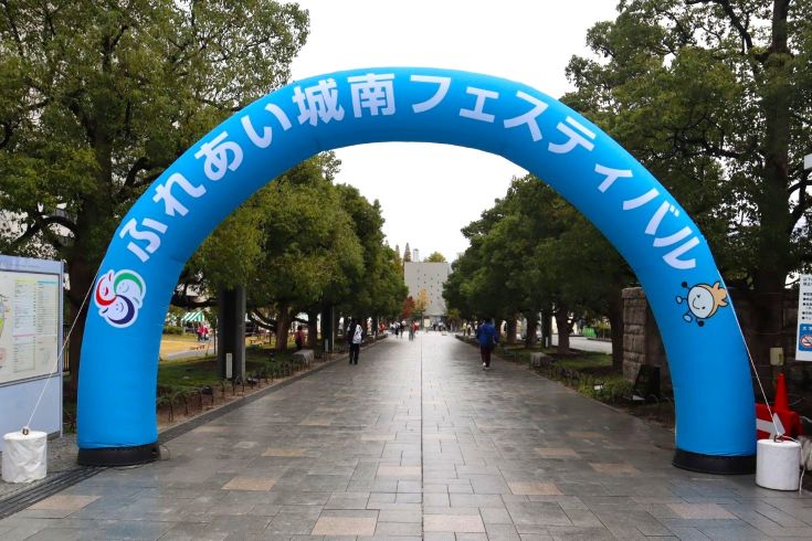 ふれあい城南フェスティバル入口写真