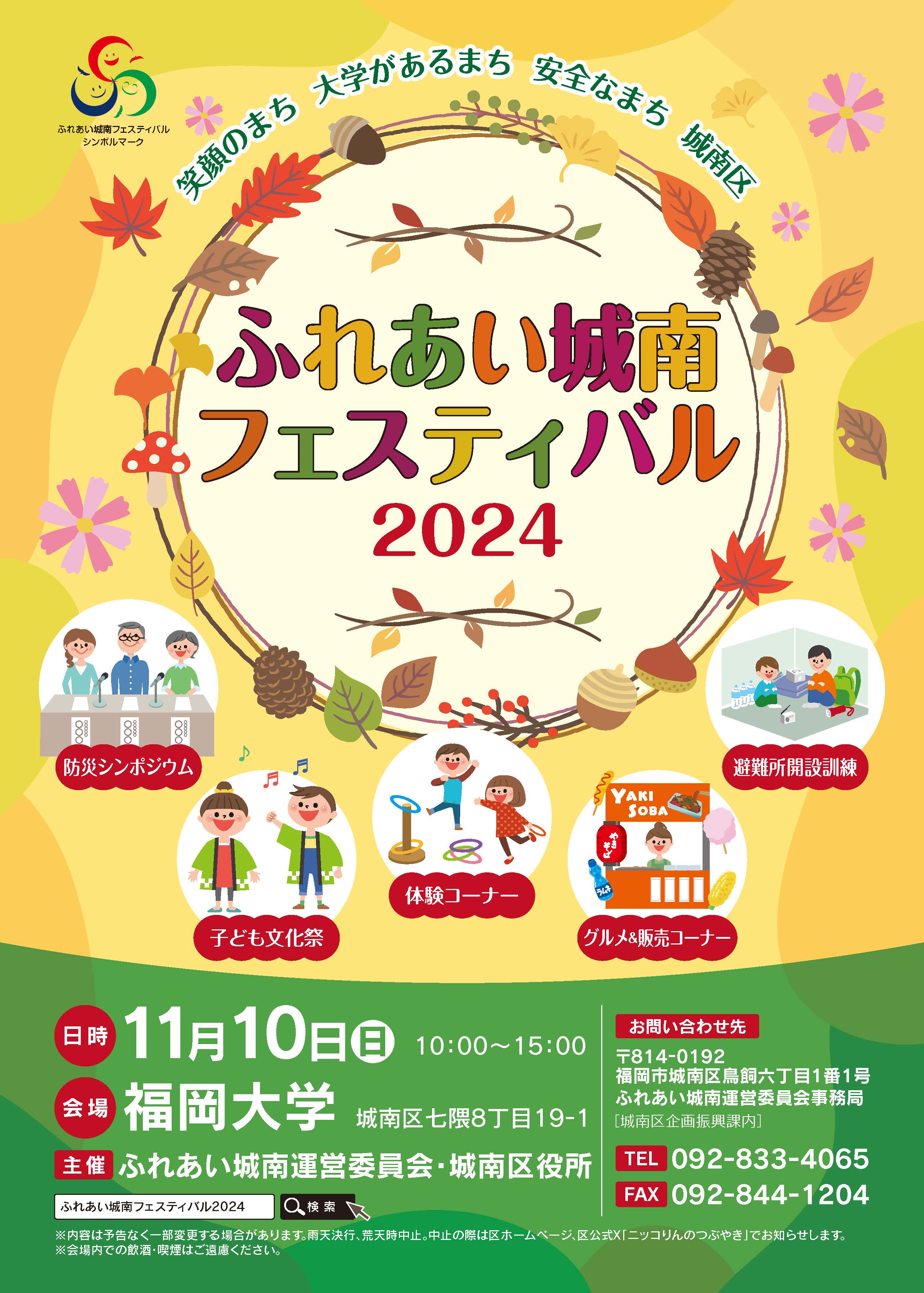 ふれあい城南フェスティバル2024チラシ表紙
