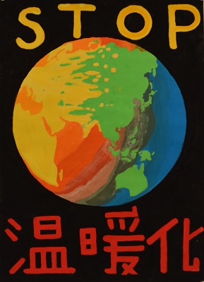STOP 温暖化