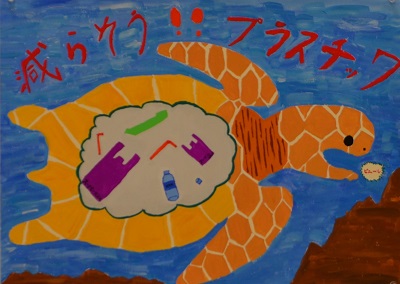 減らそう！！プラスチック