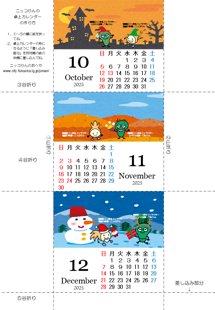 2025年10月から12月ニッコりん卓上カレンダー