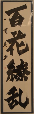 百花繚乱