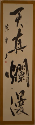 天真爛漫