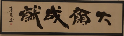 大願成就