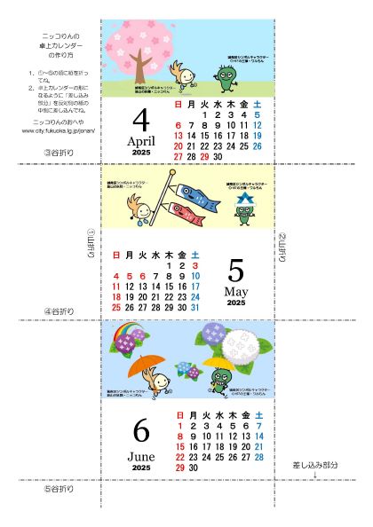 2025年4月～6月ニッコりん卓上カレンダー