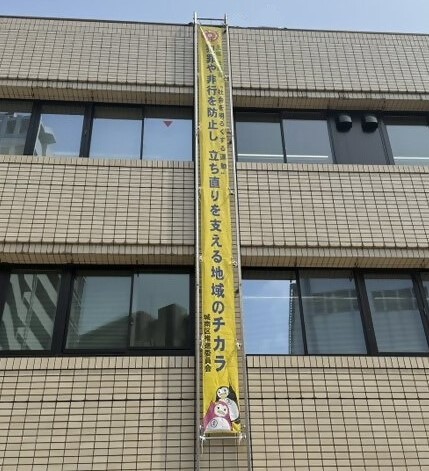 城南区役所に掲示している社会を明るくする運動懸垂幕