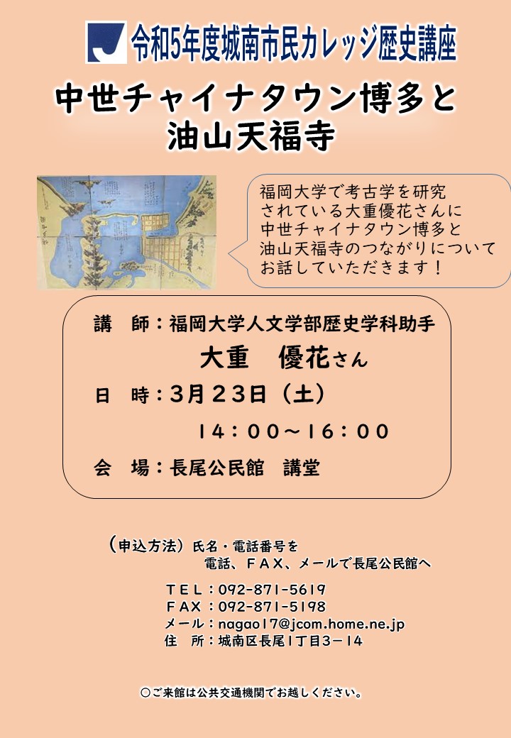 城南市民カレッジ歴史講座「中世チャイナタウン博多と油山天福寺」のチラシ。詳細は次に記載。