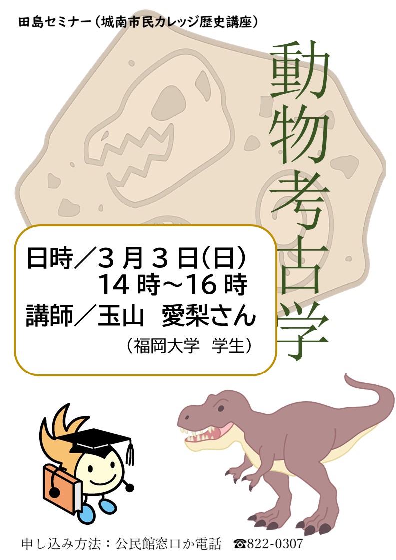 城南市民カレッジ歴史講座「動物考古学」のチラシ。詳細は次に記載