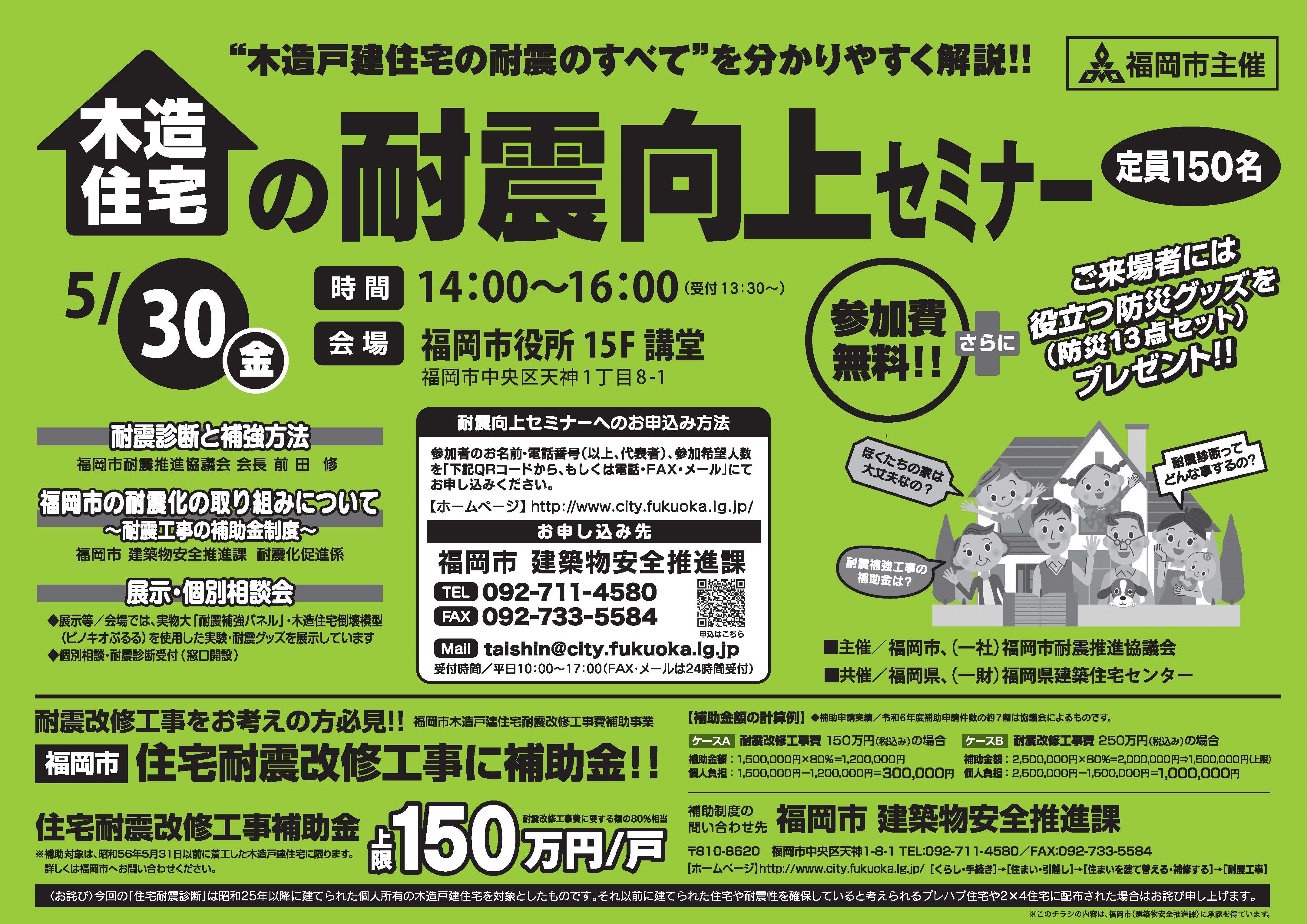 木造住宅の耐震向上セミナー。5月30日金曜日、14時から16時まで。13時30分から受付開始。会場は福岡市役所15階講堂。申込は、申込フォーム、電話、FAX、メールのいずれかにて。