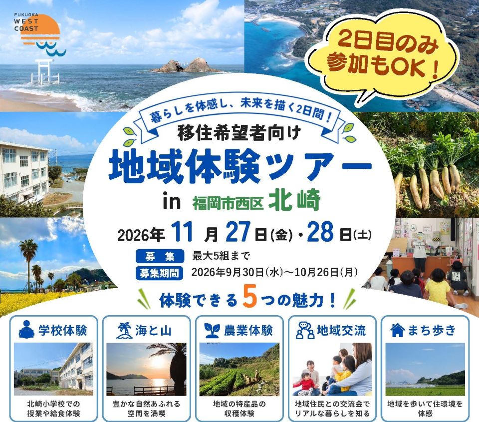 移住希望者向け地域体験ツアーイン福岡市西区北崎