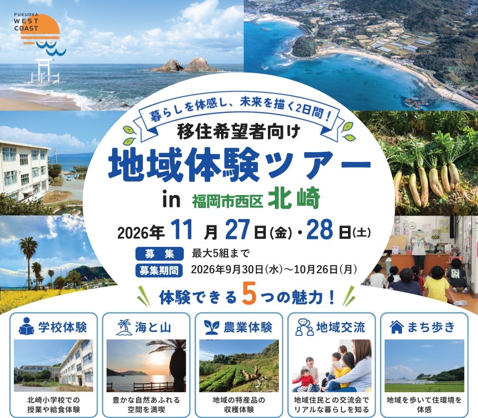移住希望者向け地域体験ツアーin福岡市西区北崎のタイトル画像。詳細は次に記載。