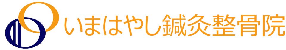 いまはやし鍼灸整骨院の企業ロゴ