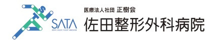 佐田整形外科病院のロゴ
