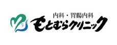 もとむらクリニックのロゴ