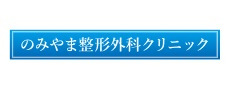 のみやま整形外科のロゴ