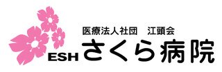 さくら病院のロゴ