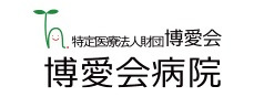 博愛会病院のロゴ